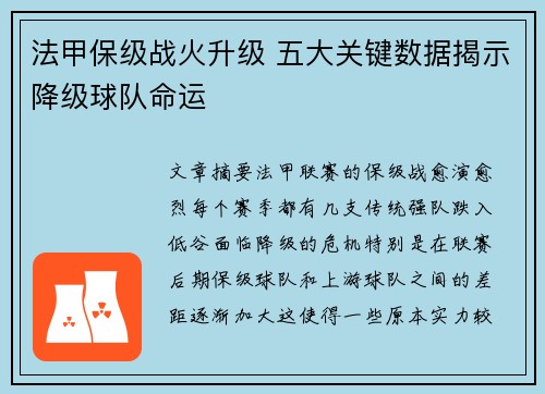 法甲保级战火升级 五大关键数据揭示降级球队命运