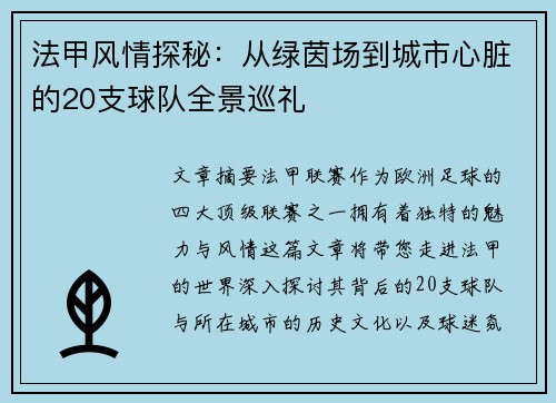法甲风情探秘：从绿茵场到城市心脏的20支球队全景巡礼