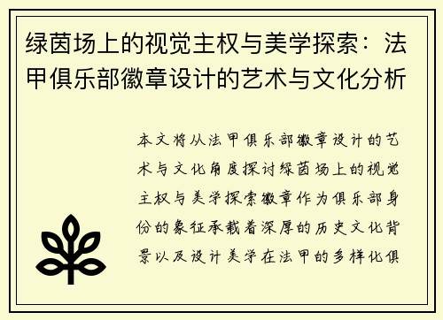 绿茵场上的视觉主权与美学探索：法甲俱乐部徽章设计的艺术与文化分析
