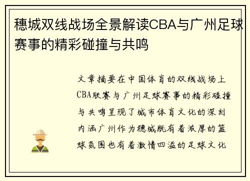 穗城双线战场全景解读CBA与广州足球赛事的精彩碰撞与共鸣