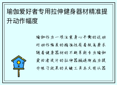 瑜伽爱好者专用拉伸健身器材精准提升动作幅度