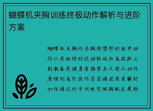 蝴蝶机夹胸训练终极动作解析与进阶方案