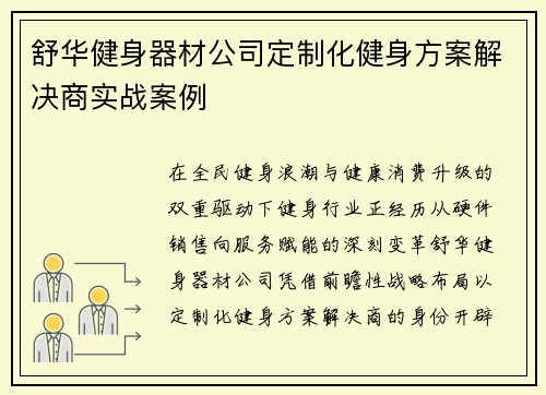 舒华健身器材公司定制化健身方案解决商实战案例