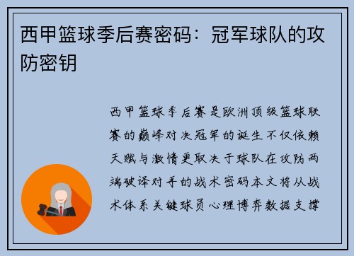 西甲篮球季后赛密码：冠军球队的攻防密钥