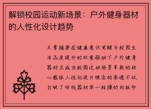 解锁校园运动新场景：户外健身器材的人性化设计趋势