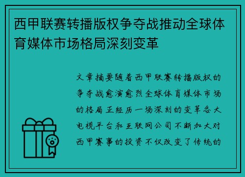 西甲联赛转播版权争夺战推动全球体育媒体市场格局深刻变革