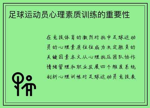 足球运动员心理素质训练的重要性