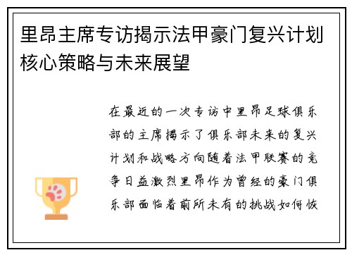 里昂主席专访揭示法甲豪门复兴计划核心策略与未来展望