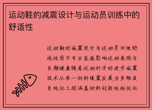 运动鞋的减震设计与运动员训练中的舒适性
