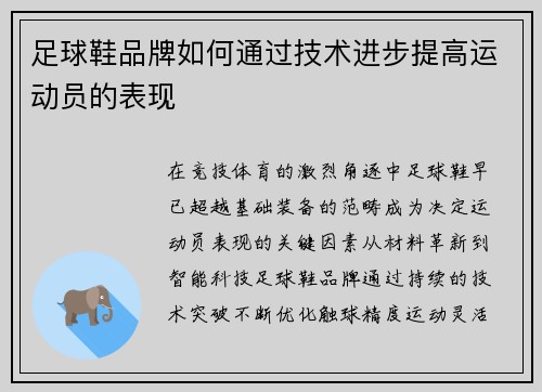 足球鞋品牌如何通过技术进步提高运动员的表现
