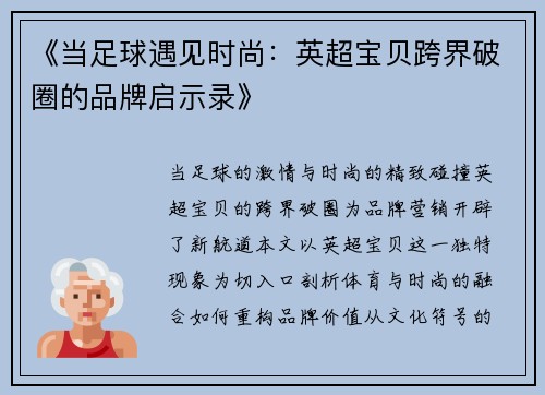 《当足球遇见时尚：英超宝贝跨界破圈的品牌启示录》