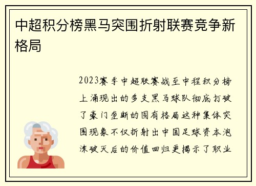 中超积分榜黑马突围折射联赛竞争新格局