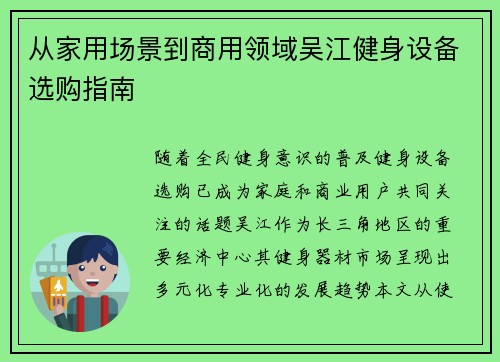 从家用场景到商用领域吴江健身设备选购指南