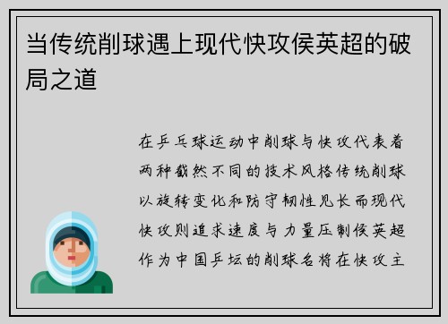 当传统削球遇上现代快攻侯英超的破局之道