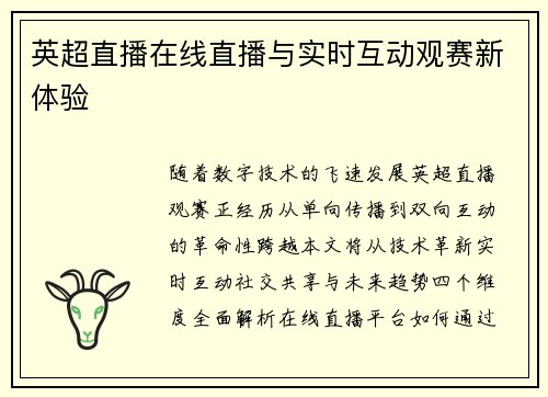 英超直播在线直播与实时互动观赛新体验