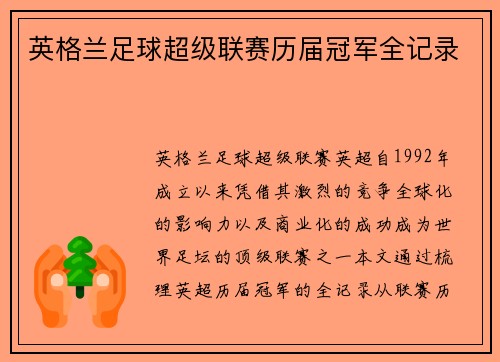 英格兰足球超级联赛历届冠军全记录