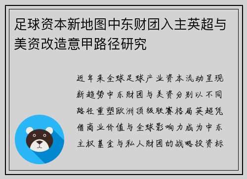 足球资本新地图中东财团入主英超与美资改造意甲路径研究