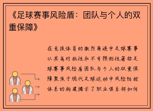 《足球赛事风险盾：团队与个人的双重保障》