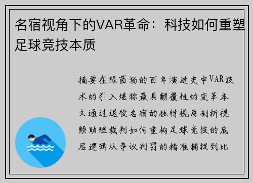 名宿视角下的VAR革命：科技如何重塑足球竞技本质