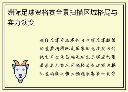 洲际足球资格赛全景扫描区域格局与实力演变