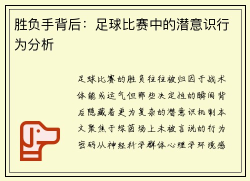 胜负手背后：足球比赛中的潜意识行为分析