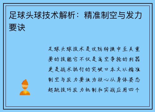 足球头球技术解析：精准制空与发力要诀