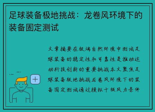 足球装备极地挑战：龙卷风环境下的装备固定测试