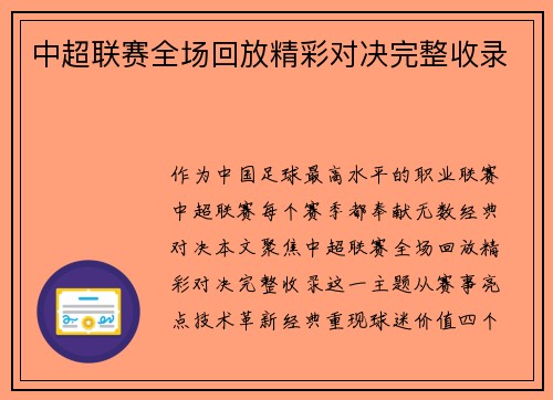 中超联赛全场回放精彩对决完整收录