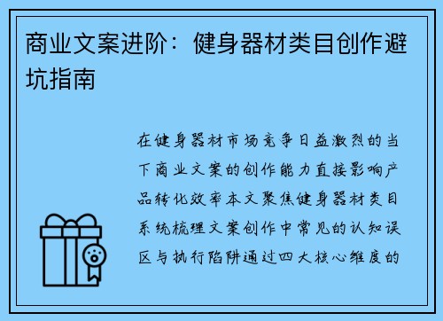 商业文案进阶：健身器材类目创作避坑指南