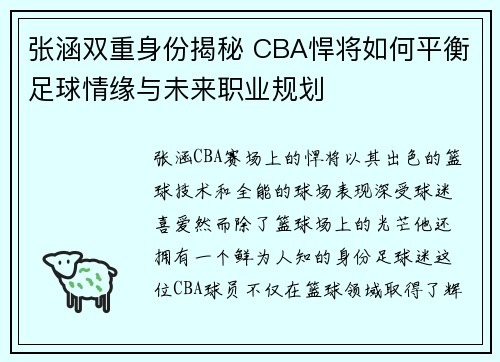 张涵双重身份揭秘 CBA悍将如何平衡足球情缘与未来职业规划