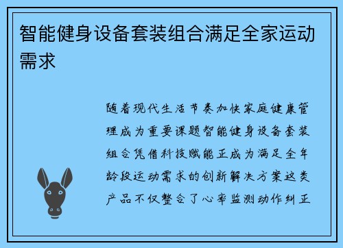 智能健身设备套装组合满足全家运动需求