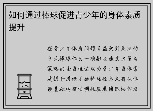 如何通过棒球促进青少年的身体素质提升