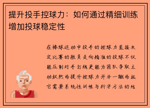 提升投手控球力：如何通过精细训练增加投球稳定性