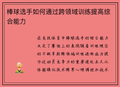 棒球选手如何通过跨领域训练提高综合能力