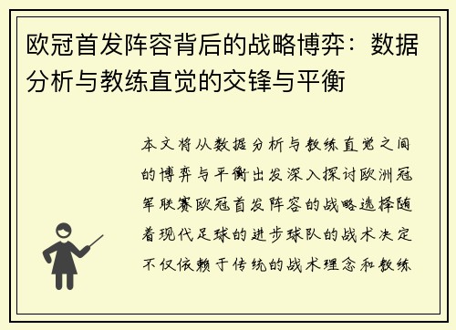 欧冠首发阵容背后的战略博弈：数据分析与教练直觉的交锋与平衡