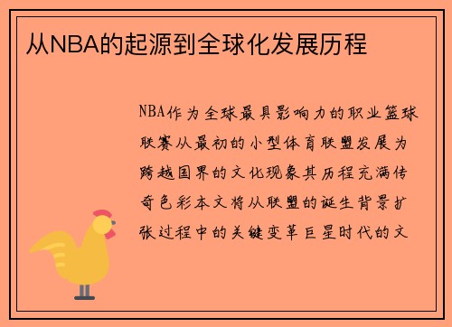 从NBA的起源到全球化发展历程