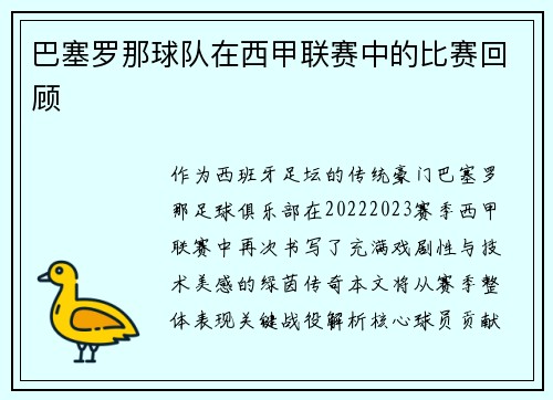 巴塞罗那球队在西甲联赛中的比赛回顾