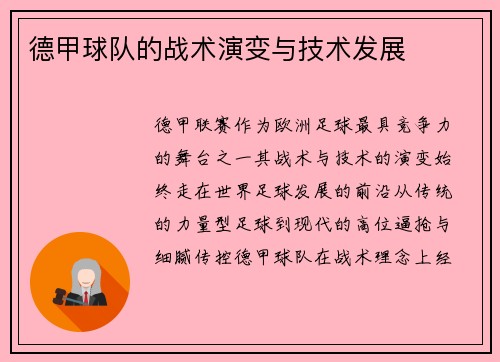 德甲球队的战术演变与技术发展